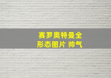 赛罗奥特曼全形态图片 帅气